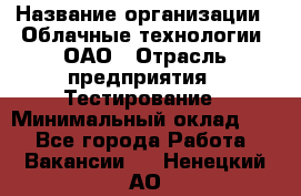 Selenium WebDriver Senior test engineer › Название организации ­ Облачные технологии, ОАО › Отрасль предприятия ­ Тестирование › Минимальный оклад ­ 1 - Все города Работа » Вакансии   . Ненецкий АО